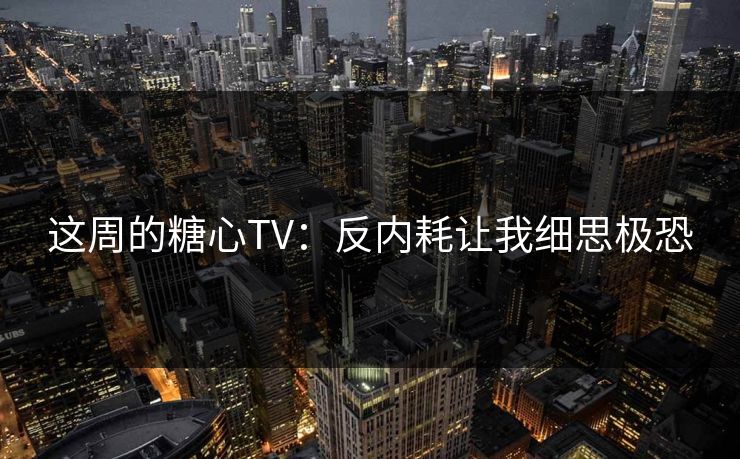 这周的糖心TV：反内耗让我细思极恐